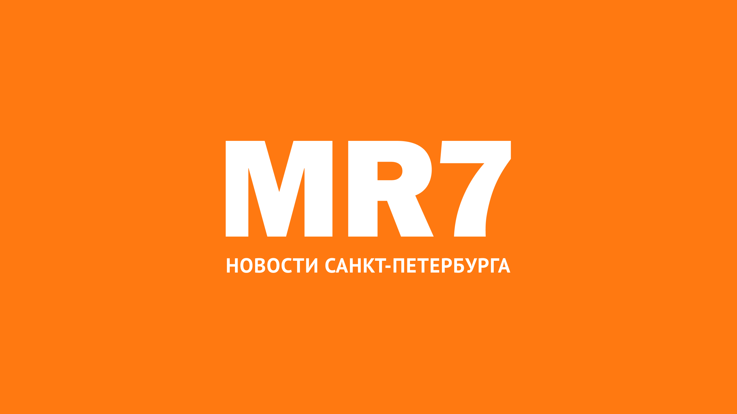 Новости Санкт-Петербурга › MR-7.ru