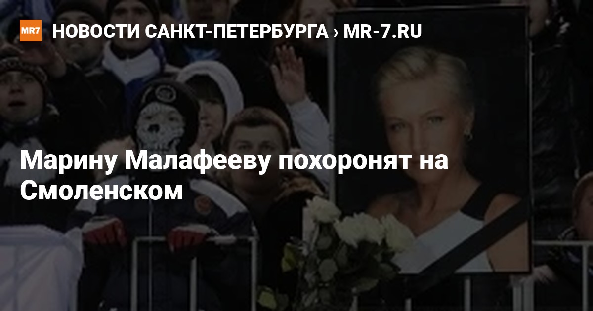 Марину Малафееву похоронили в Петербурге