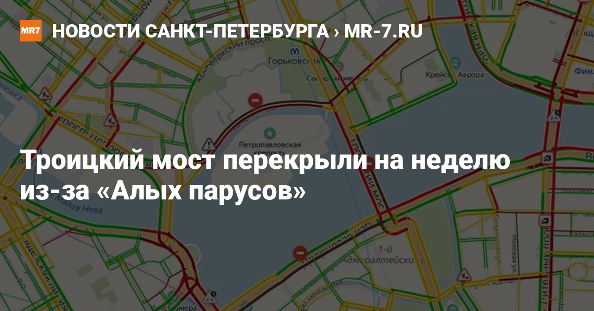 Троицкий мост перекрытие 25 июня