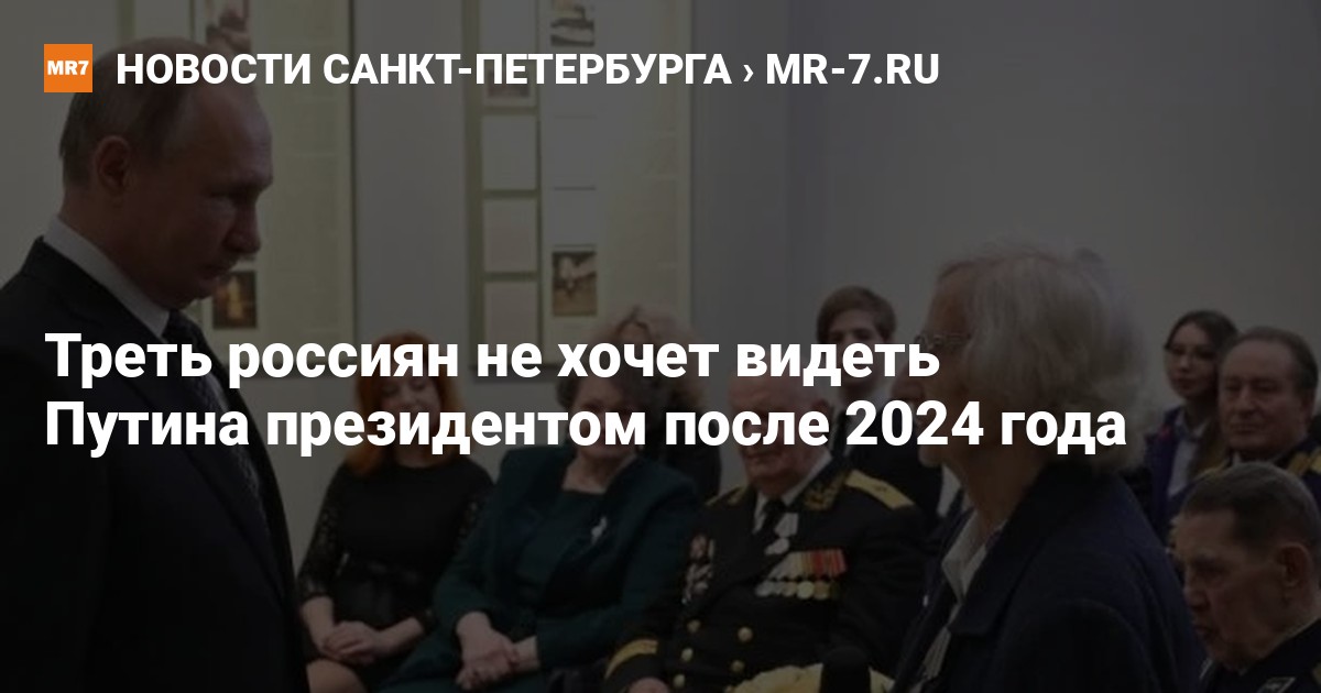 Мобилизация 2024 в апреле будет правда ли. Непризнание Путина президентом после 2024 года. Нехочу видеть Путина в презедентах 2024. Кто станет президентом после Путина предсказания. Кто будет президентом после Путина.