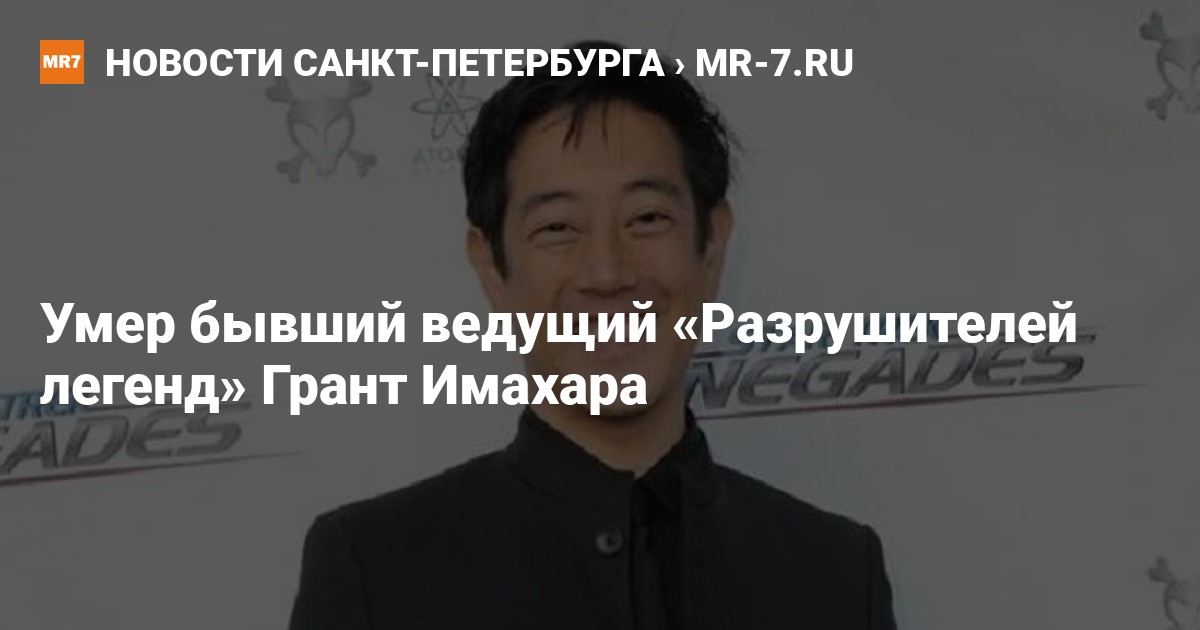 Грант имахара разрушители легенд Грант имахара разрушители легенд