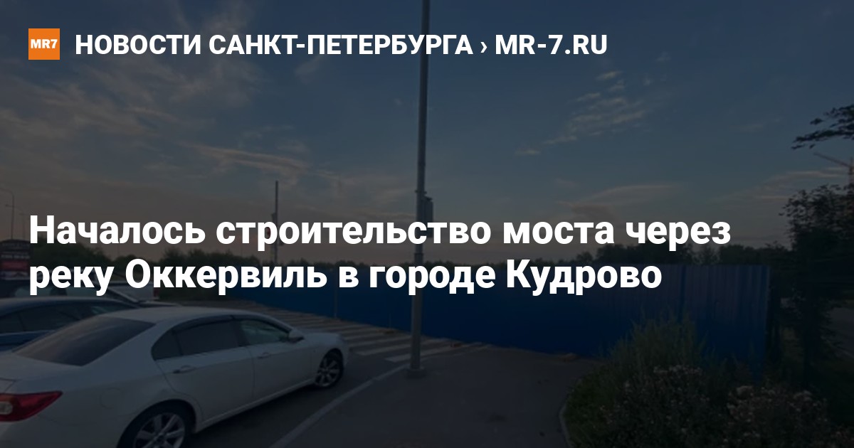 Строительство моста в кудрово