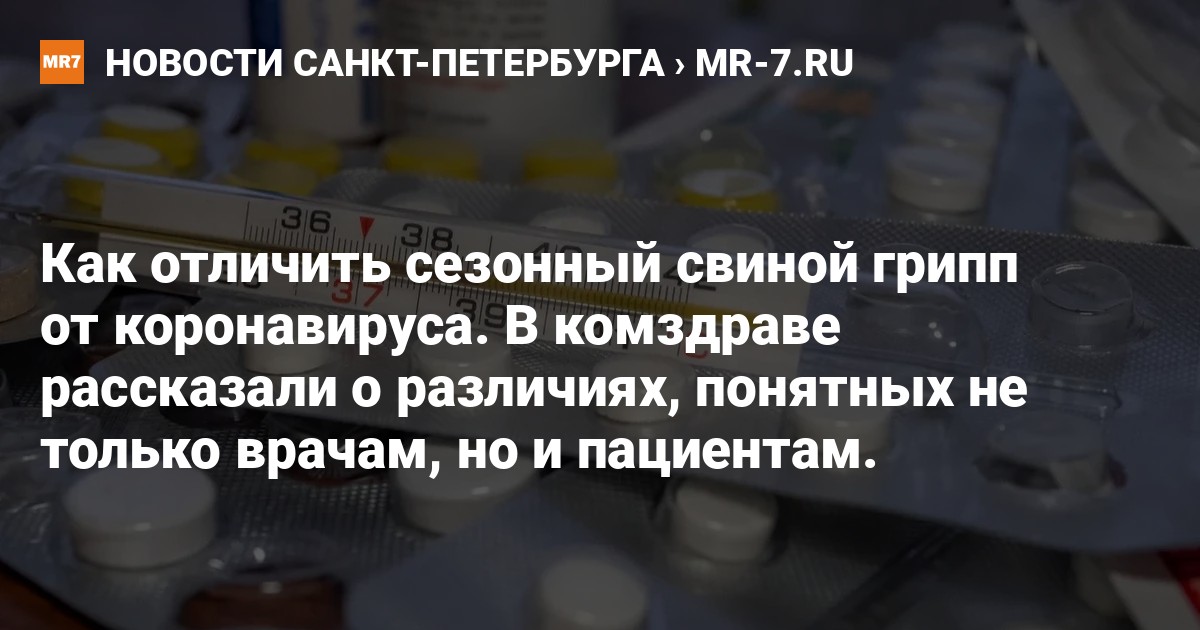 Как отличить сезонный свиной грипп от коронавируса. В комздраве ...