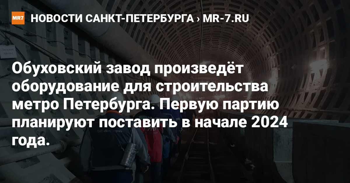 Обуховский завод произведёт оборудование для строительства метроПетербурга