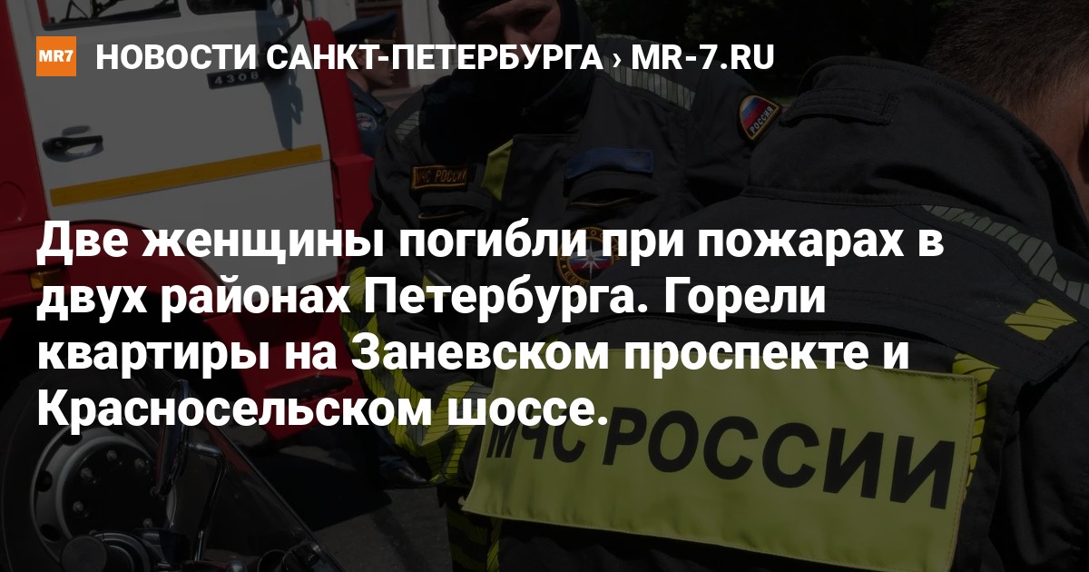 Две женщины погибли при пожарах в двух районах Петербурга. Горели ...