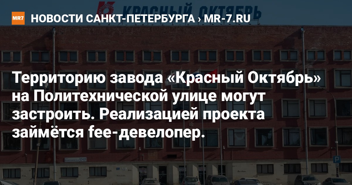 Территорию завода «Красный Октябрь» на Политехнической улице могут