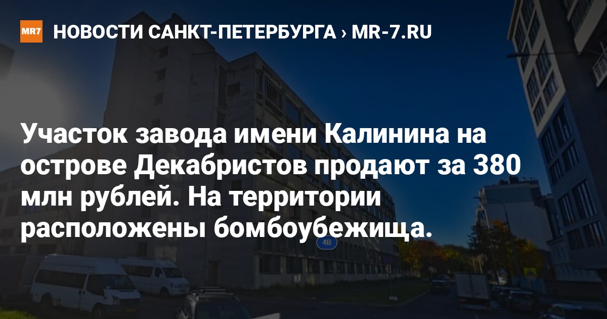 Участок завода имени Калинина на острове Декабристов продают за 380 млн