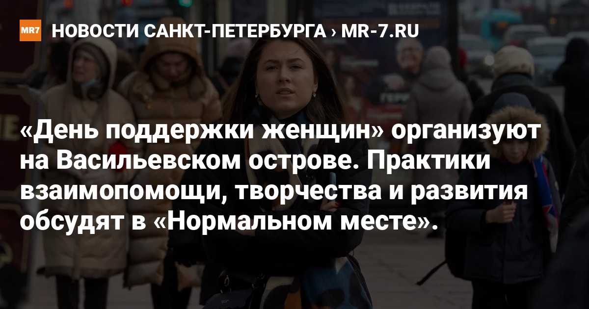 «День поддержки женщин» организуют на Васильевском острове Практики