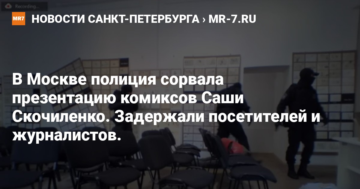 В Москве полиция сорвала презентацию комиксов Саши Скочиленко 3942