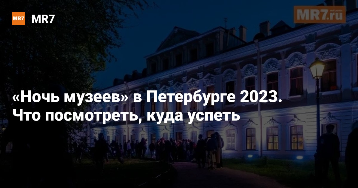 Ночь музеев 2024 санкт петербург