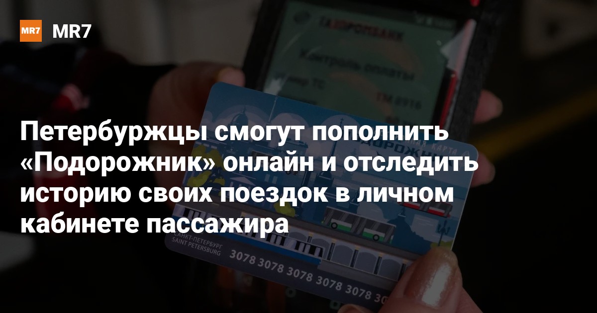 петербуржцы смогут пополнить подорожник онлайн и отследить историю .... в петербурге запустили личный кабинет пассажира 