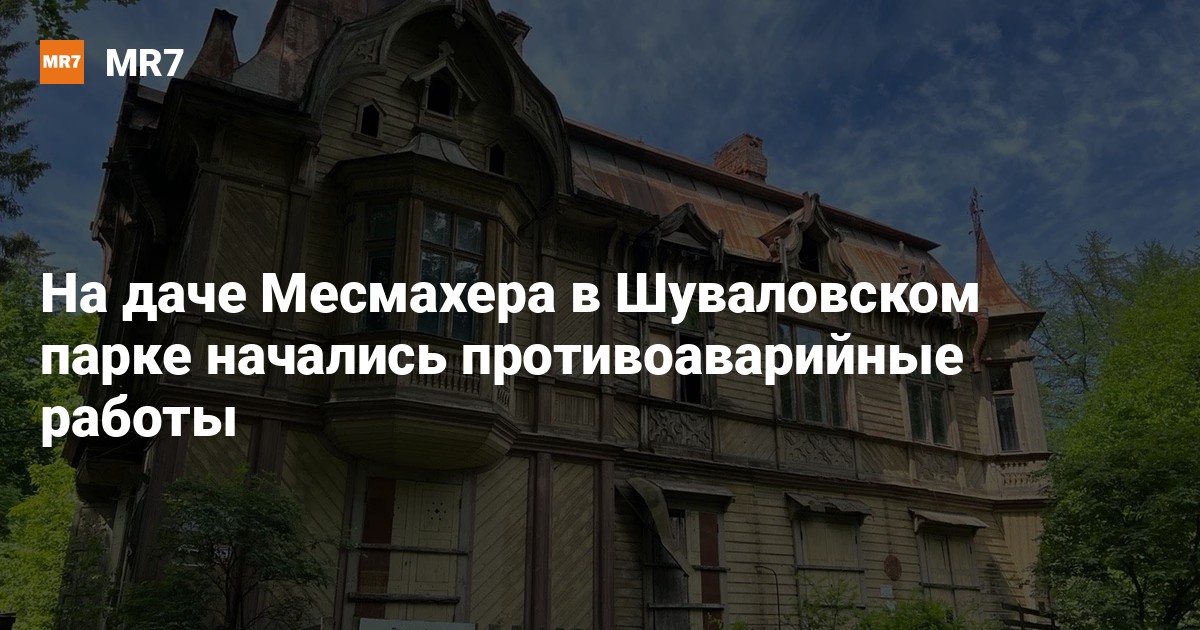 Дача месмахера в шуваловском парке фото