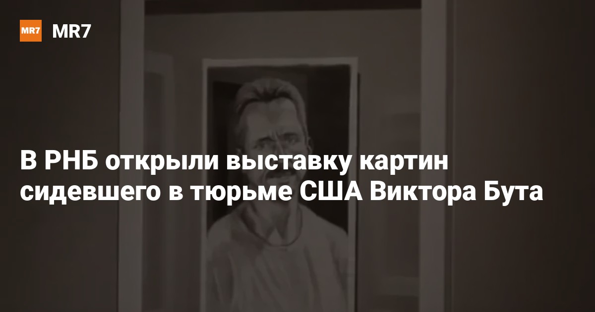 Выставка картин виктора бута