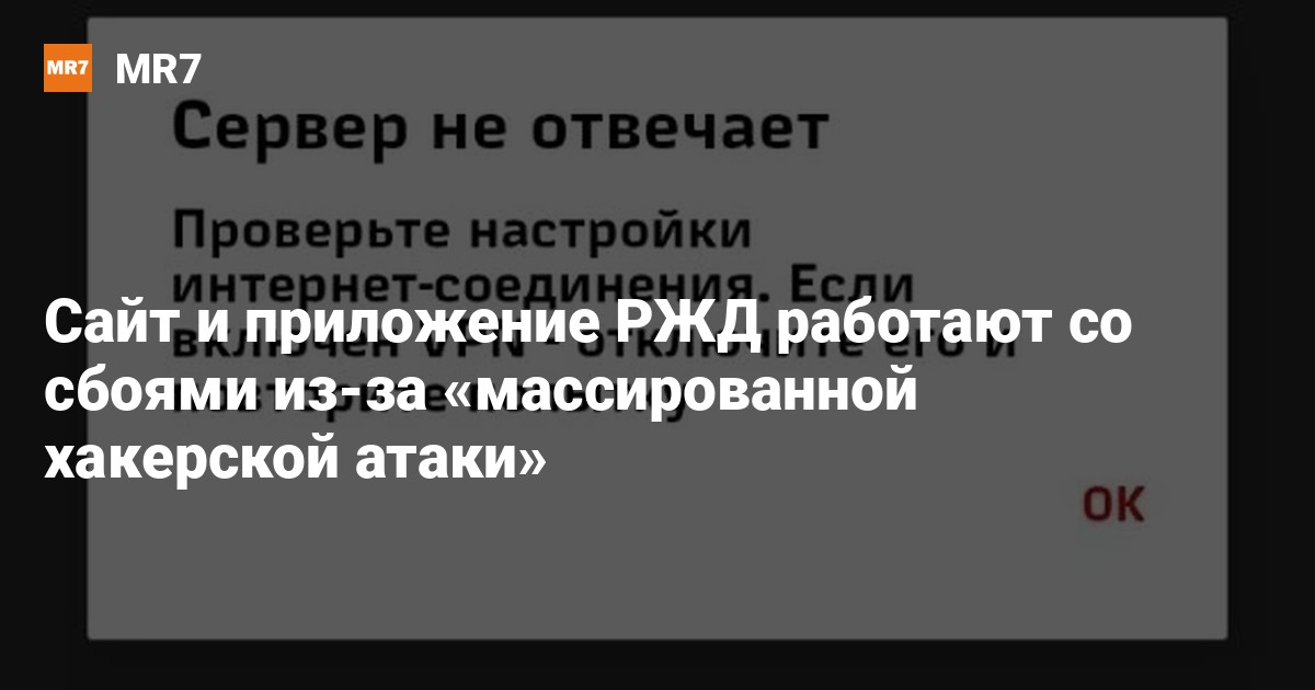 Почему сегодня не работает сайт РЖД?