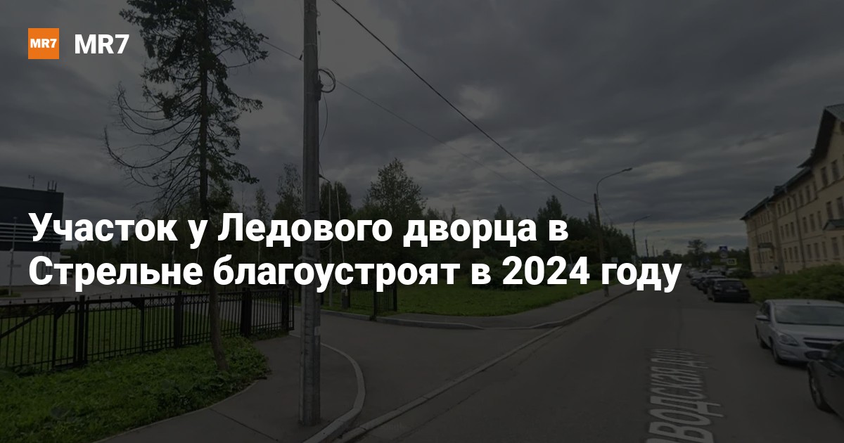 Участок у Ледового дворца в Стрельне благоустроят в 2024 году — Новости ...