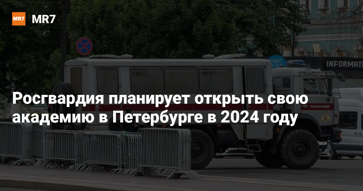 Росгвардия планирует открыть свою академию в Петербурге в 2024 году