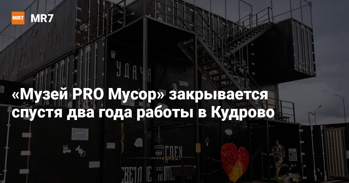 «Музей PRO Мусор» закрывается спустя два года работы в Кудрово