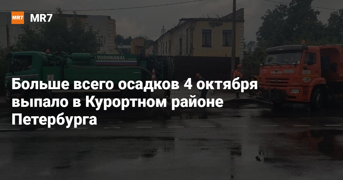 Больше всего осадков 4 октября выпало в Курортном районе Петербурга