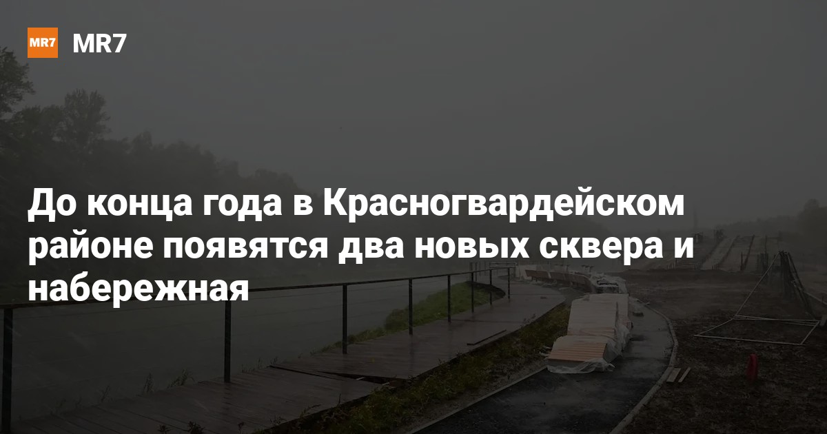 До конца года в Красногвардейском районе появятся два новых сквера и