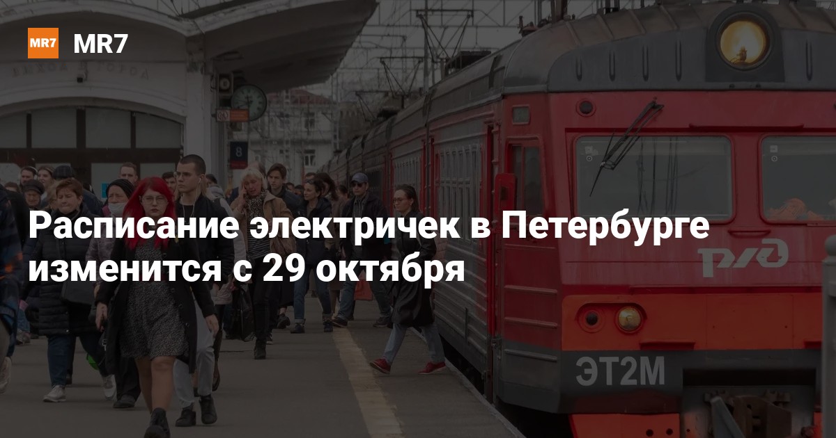 Расписание электричек в Петербурге изменится с 29 октября — Новости ...