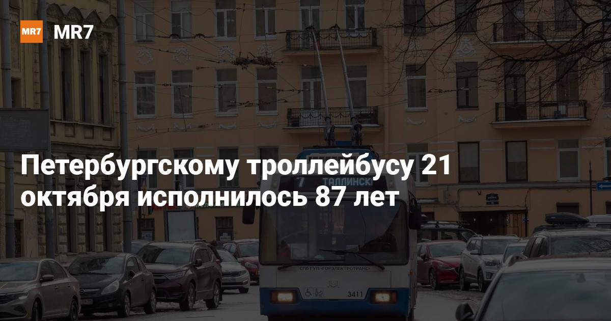 Петербургскому троллейбусу 21 октября исполнилось 87 лет — Новости