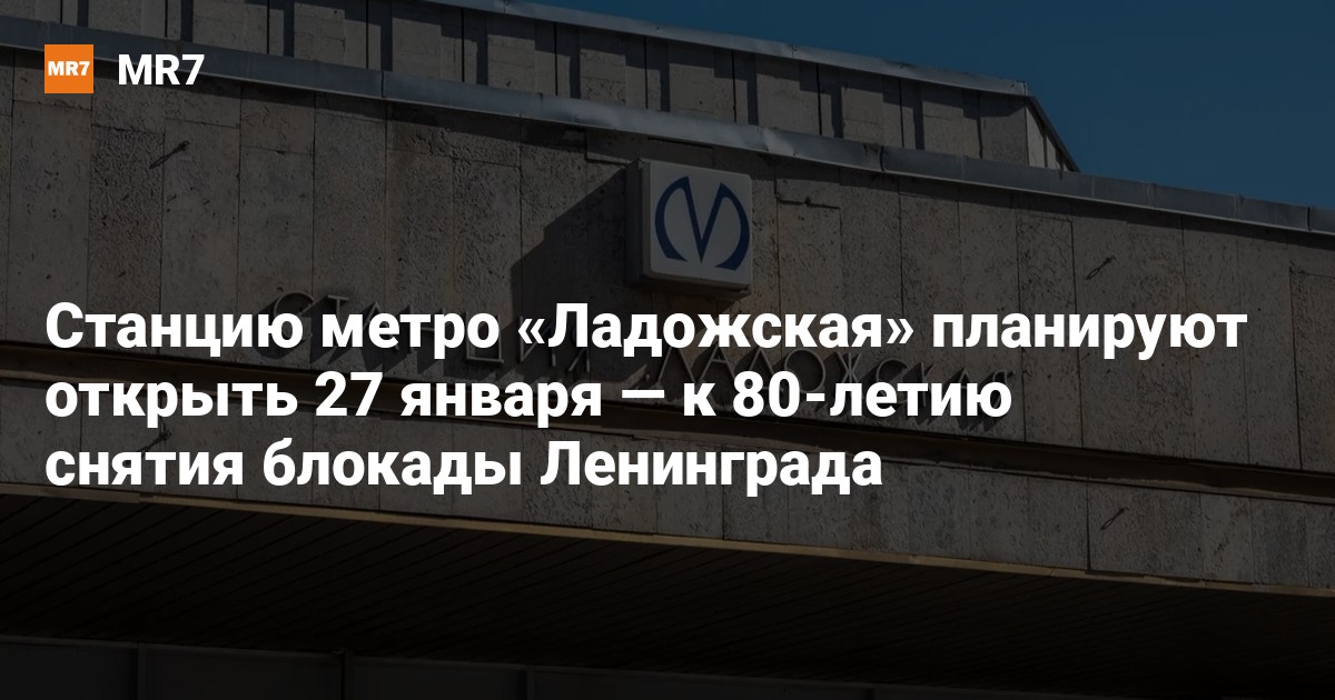 Станцию метро «Ладожская» планируют открыть 27 января — к 80-летию