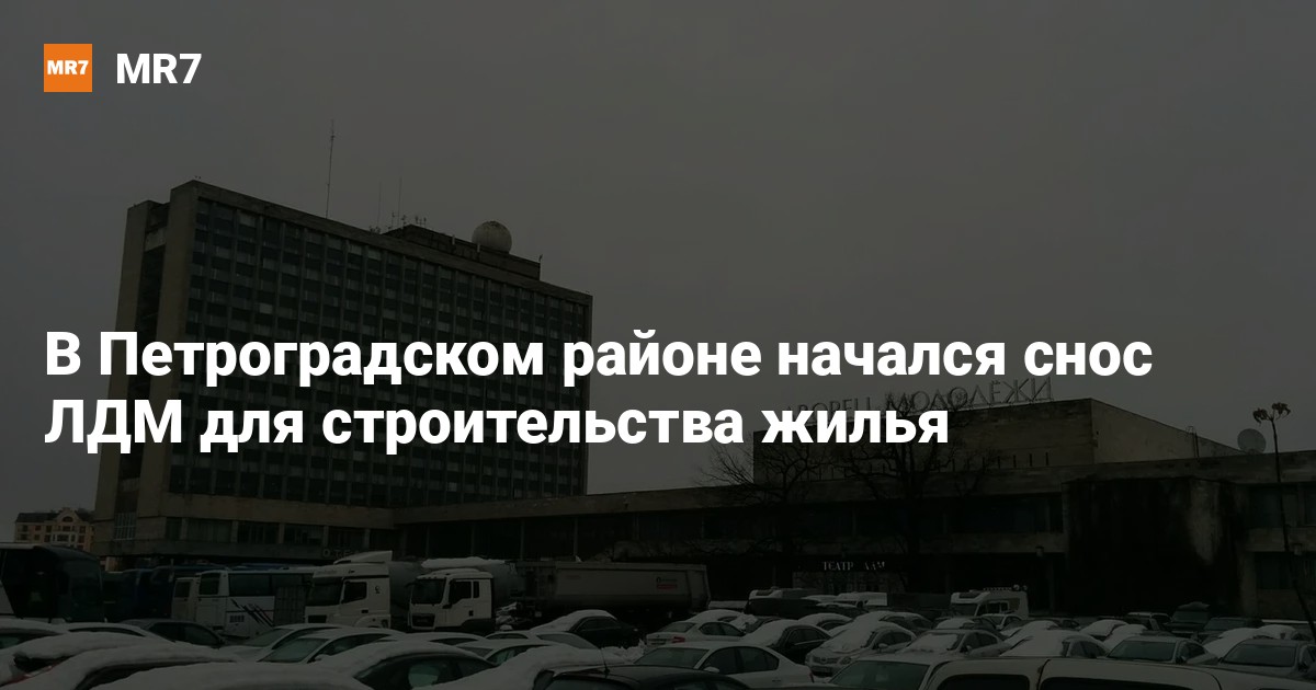 В Петроградском районе начался снос ЛДМ для строительства жилья