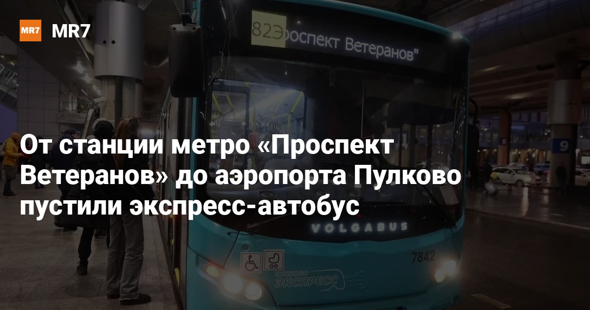 От станции метро «Проспект Ветеранов» до аэропорта Пулково пустили экспресс-автобус — Новости Санкт-Петербурга › МР7.ру