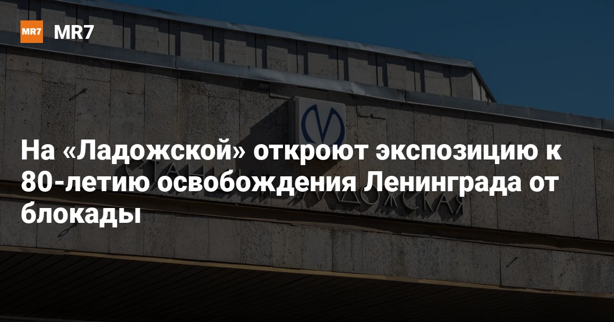 Ремонт метро ладожская в спб когда откроют