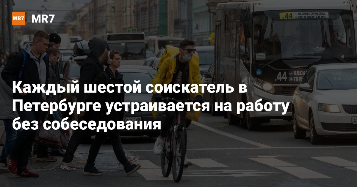 Каждый шестой соискатель в Петербурге устраивается на работу без