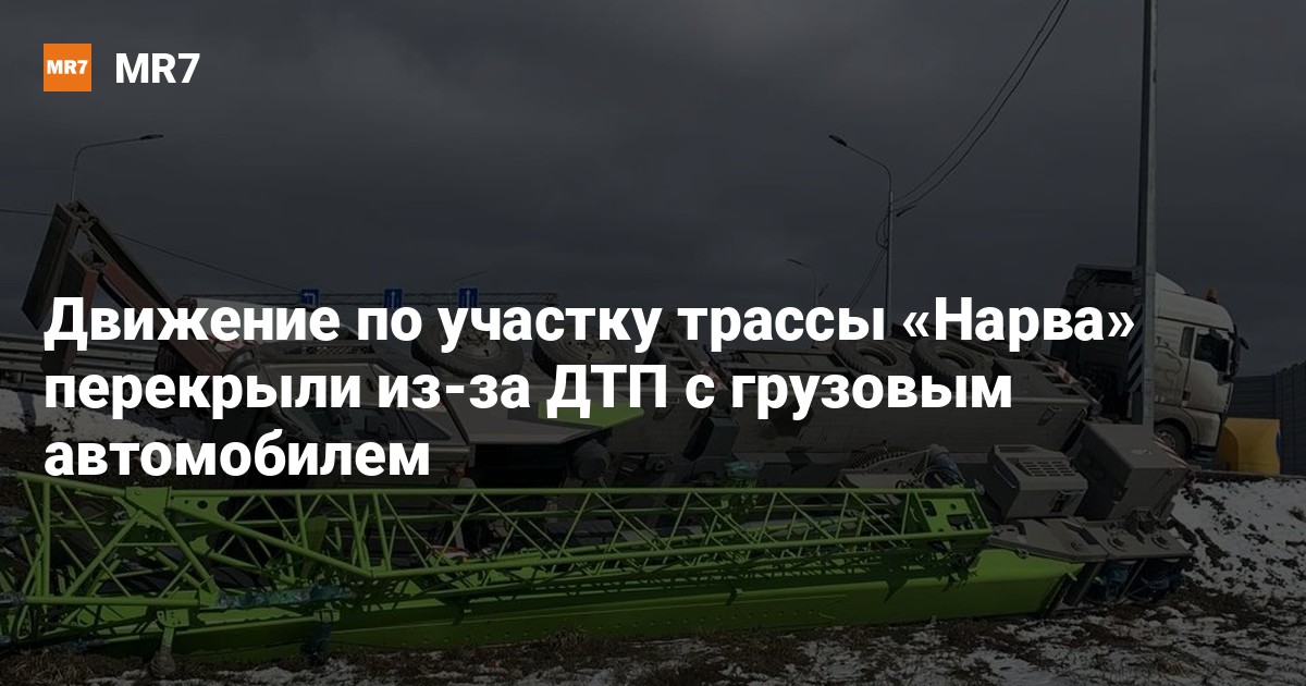Движение по участку трассы «Нарва» перекрыли из-за ДТП с грузовым ...