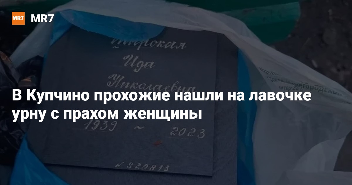 В Купчино прохожие нашли на лавочке урну с прахом женщины — Новости