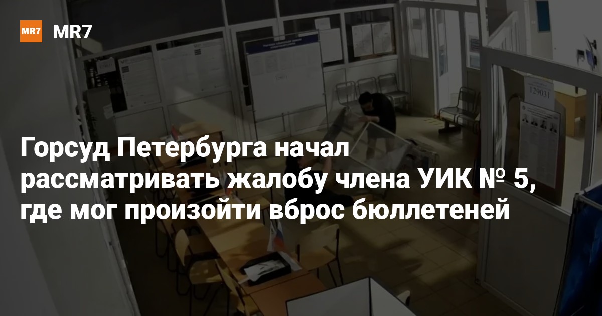Горсуд Петербурга начал рассматривать жалобу члена УИК № 5, где мог ...