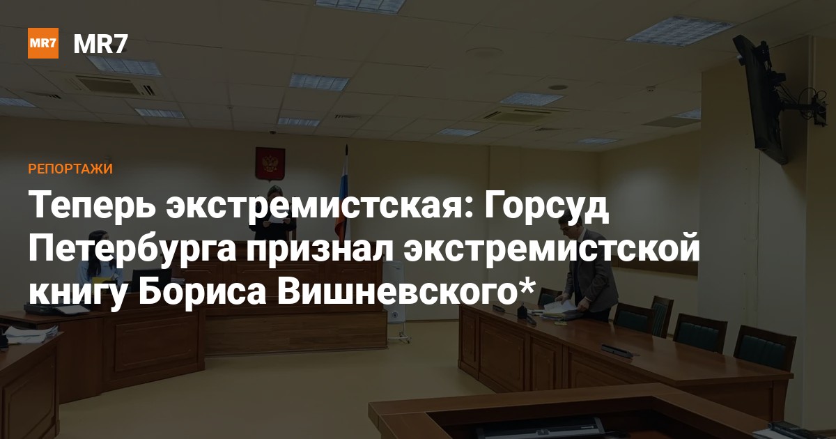 Теперь экстремистская: Горсуд Петербурга признал экстремистской книгу ...