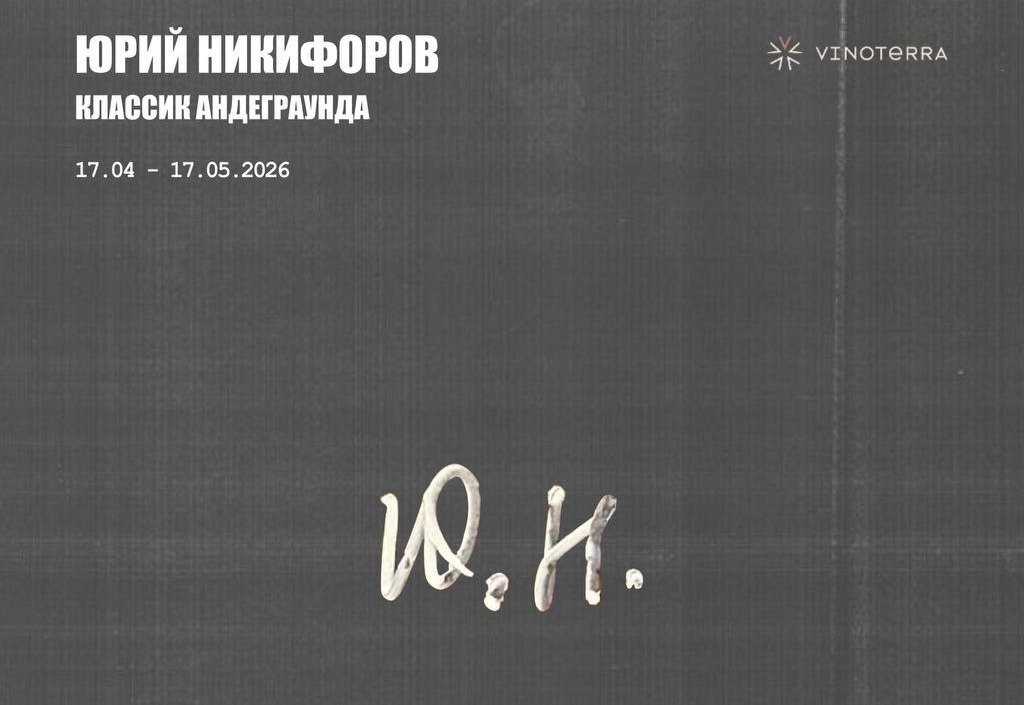 Фрагмент афиши выставки