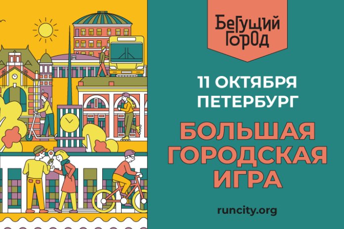 Фрагмент афиши игры «Бегущий город»