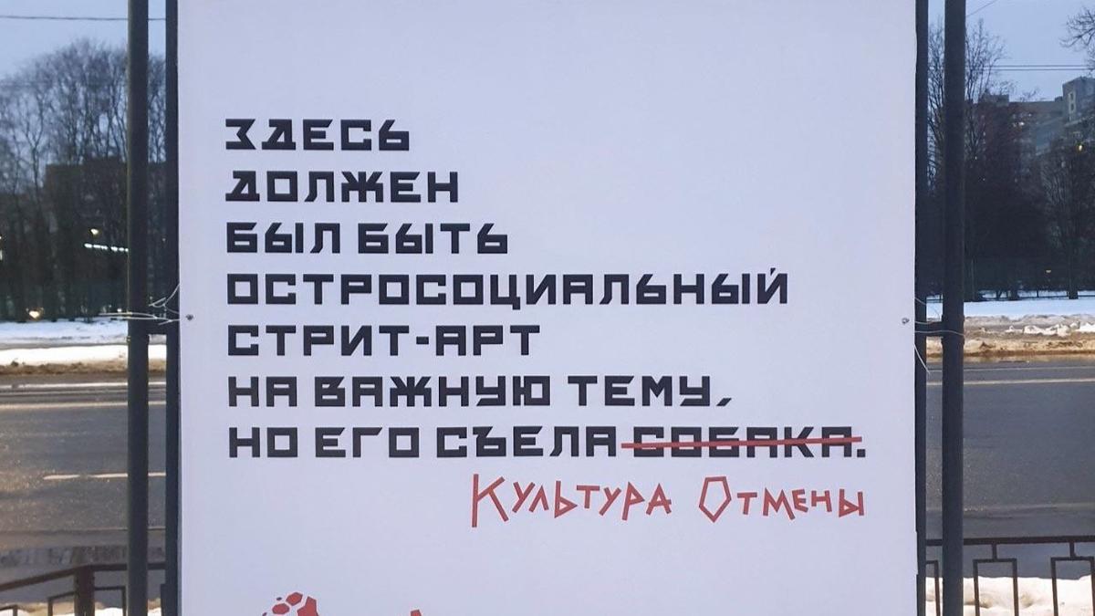 В Петербурге «Отмена»: появилась новая работа от арт-группы «Явь» — Новости  Санкт-Петербурга › MR-7.ru