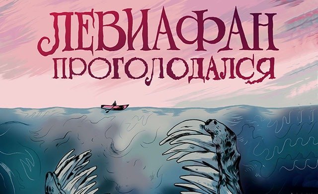 Фрагмент комикса «Левиафан проголодался»