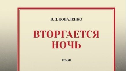 По мотивам релокации: петербургский писатель создал роман о недавних событиях в России