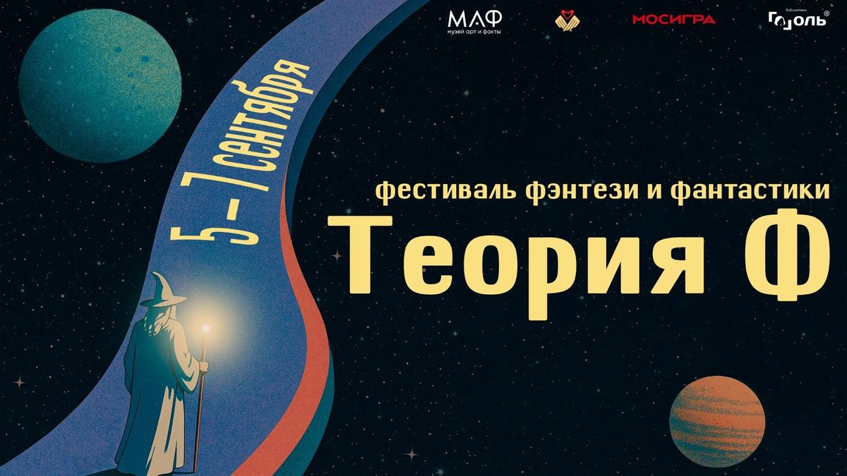 Библиотека Гоголя ждет гостей на фестиваль фэнтези и фантастики