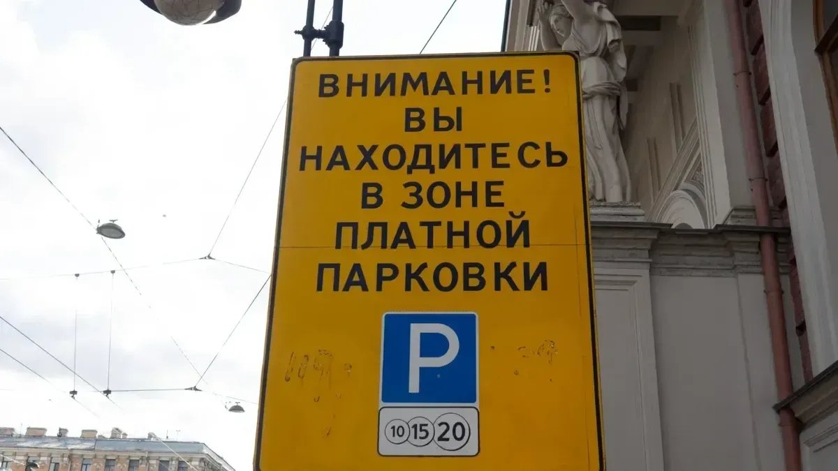 Петербуржцы теперь могут оформлять два парковочных разрешения на человека