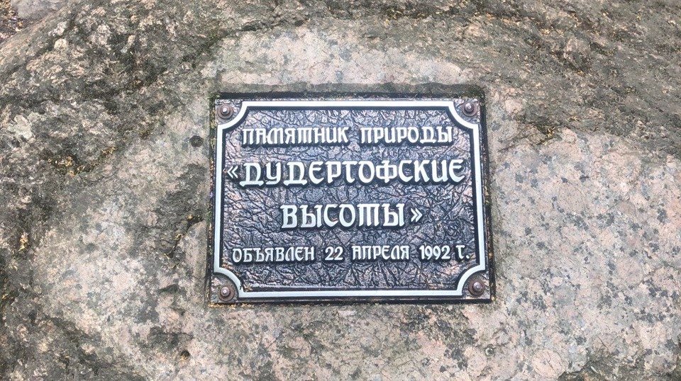 Закладной камень на Дудергофских высотах. Фото: Екатерина Гончарова / MR7