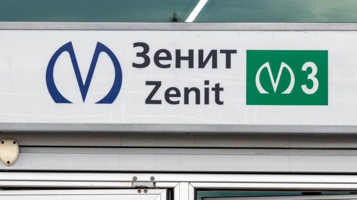 Оба вестибюля станции «Зенит» откроют для пассажиров на полтора месяца с 15 декабря
