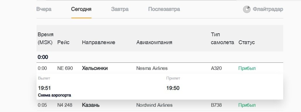 Скриншот: онлайн-табло аэропорта Пулково