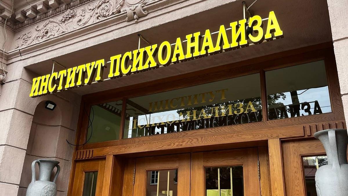 «Работу прекращать не будем ни на минуту»: в Институте психоанализа допускают переезд из здания на Петроградской стороне