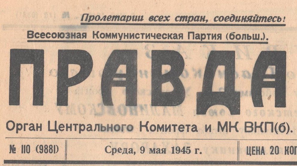Архивный номер газеты «Правда» от 9 мая 1945 года.