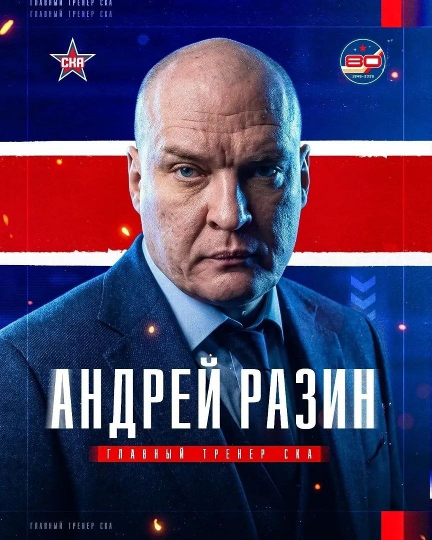 Андрей Разин. Фото: ХК СКА