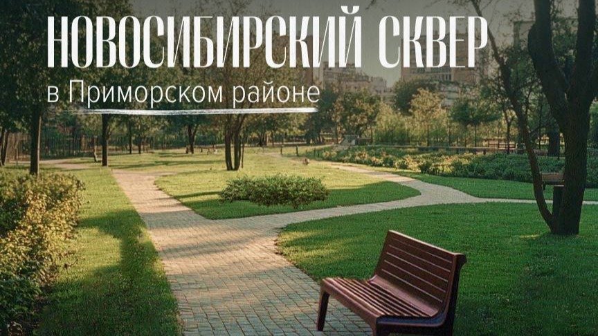Новосибирский сквер. Иллюстрация: telegram-канал Александра Беглова
