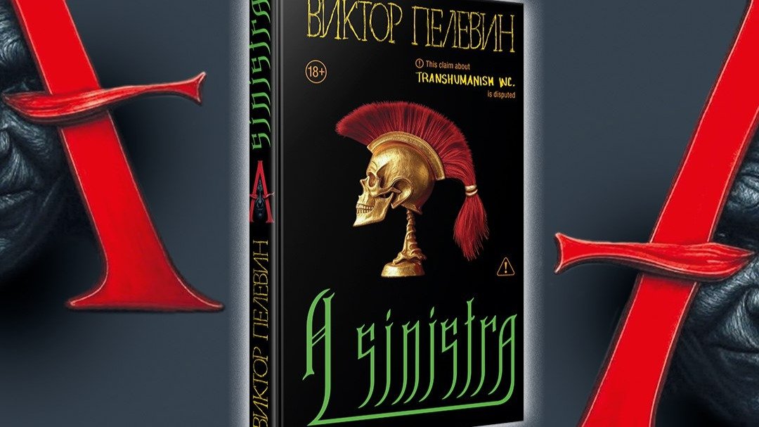 Новый роман Виктора Пелевина «A Sinistra» готовится к выходу уже в сентябре