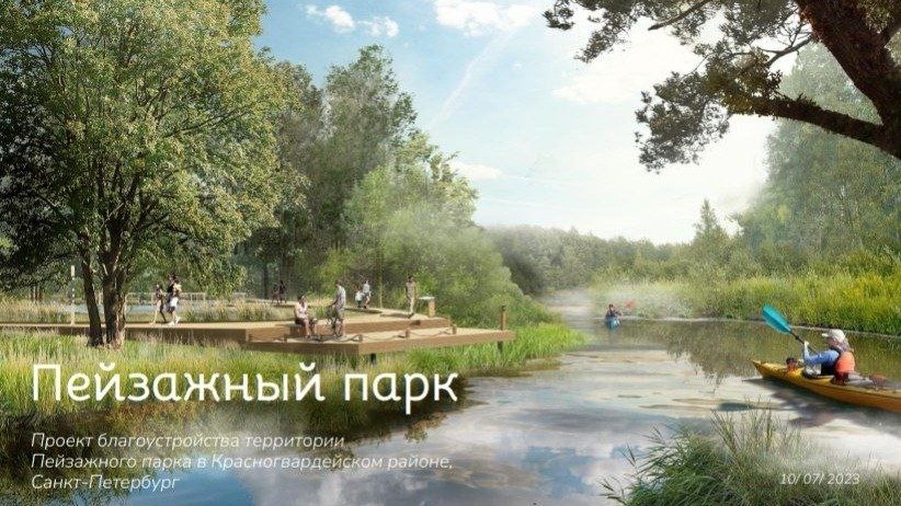 Петербуржцев пригласили на обсуждение концепции Пейзажного парка в Красногвардейском районе